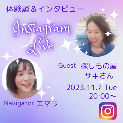【告知】11月7日(火)インスタ対談ライブ〜探しもの屋サキさん〜の記事動画