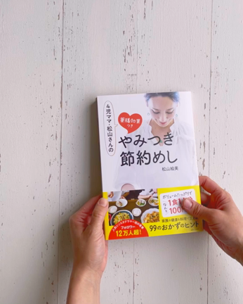 初のレシピ本『4児ママ・松山さんの薬膳効果つき やみつき節約めし』本日発売です！の記事動画