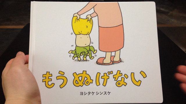 ４６０：ヨシタケシンスケ著「もうぬげない」読み聞かせ動画の記事動画