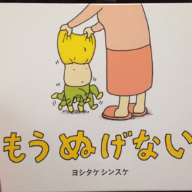 ４６０：ヨシタケシンスケ著「もうぬげない」読み聞かせ動画の画像
