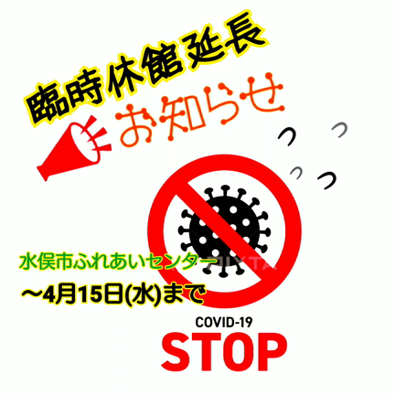 «水俣市ふれあいセンター»臨時休館延長についての記事動画