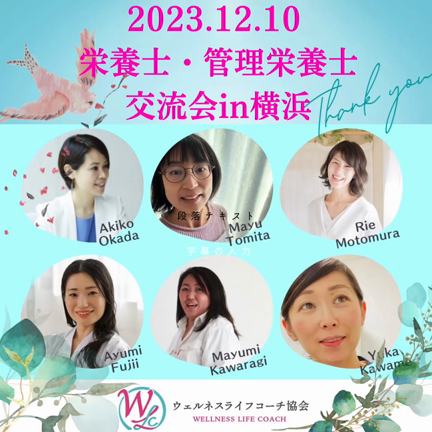 2023.12.10 　栄養士管理栄養士の交流会in横浜の記事動画