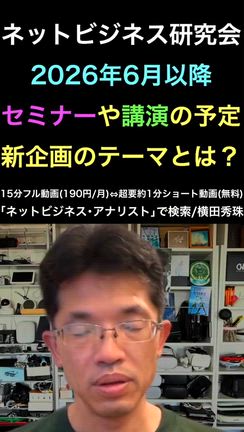 横田秀珠2026年度(令和8年)6月以降セミナー講師･講演･企業研修の記事動画