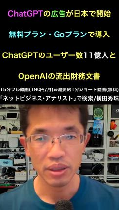 ChatGPT広告開始･ユーザー数11億人シェア5割弱･流出財務文書の記事動画