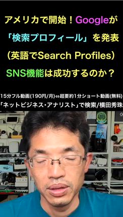 Google検索プロフィール(Search Profiles)開始でSNS機能ありの記事動画