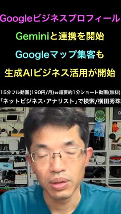 GeminiがGoogleビジネスプロフィール連携で分析･投稿支援OKの記事動画