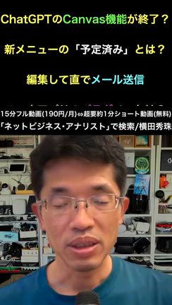 ChatGPTのCanvas終了？予定済み･メール送信･プラグイン追加の記事動画