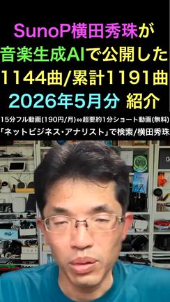 SunoP横田秀珠:音楽生成AI｢Suno｣1144曲/1191曲2026年5月分の記事動画