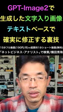 GPT-Image2文字入り生成画像をテキストベースで修正する裏技の記事動画