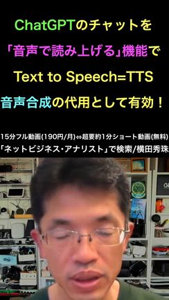 ChatGPT｢音声で読み上げる｣でText to Speech=TTS=音声合成を代替の記事動画