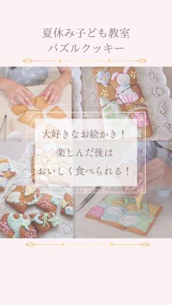 お絵かきもパズルも楽しめるお菓子作り「パズルクッキー」夏休み子ども教室の記事動画
