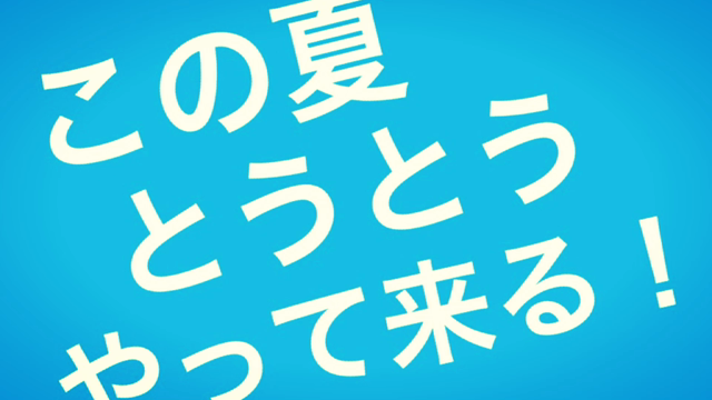 予告編③稽古の日々編の記事動画