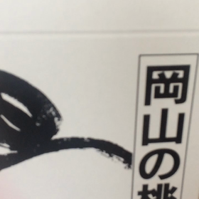 フルーツ大好き星人？の画像