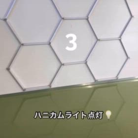 ハニカムライトの点灯動画の画像