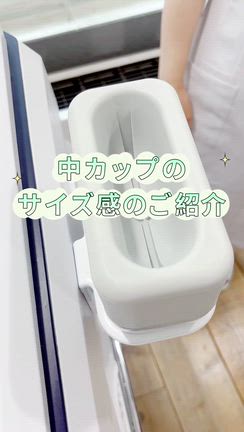 中カップのサイズ感のご紹介の記事動画