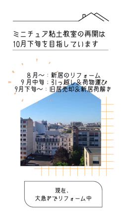 引っ越し予定「8月～10月の予定をざっくりお知らせ】ミニチュア粘土教室の再開は10月下旬を。の記事動画