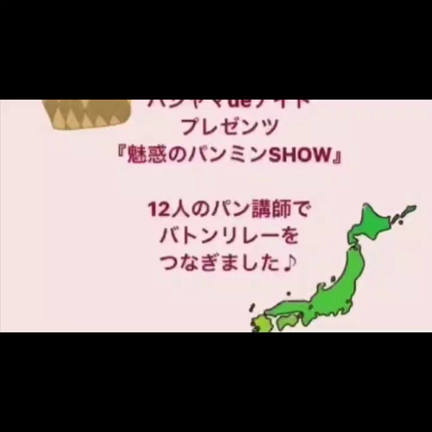 「魅惑のパンミンSHOW」講師１２名のバトン＆全制覇再現！！の記事動画