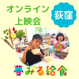 夢みる給食　オンライン上映会＠荻窪の画像