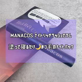 MANACOS ナイトリッチラッシュセラム についてのレビューの画像