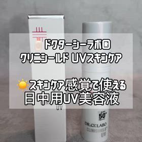 クリニシールド UVスキンケア についてのレビューの画像