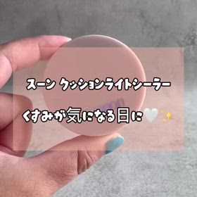顔色がどんより見える日にスーン クッションライトシーラー使ってみた！の画像
