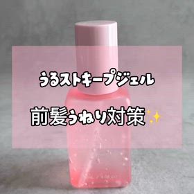 【うねり・パサつき対策♪】うるストキープジェルで簡単ヘアスタイリング☆の画像