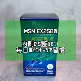 内側から整える習慣に✨『MSM EX2580』で始めるアクティブライフの画像