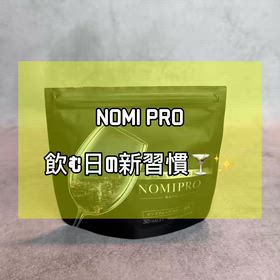 飲む日もキレイを意識✨『NOMI PRO』を取り入れてみたの画像