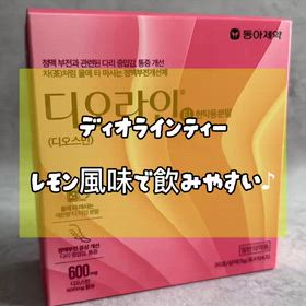 旅行や移動の日のお供に♪ ディオラインティーを飲んでみました！の画像