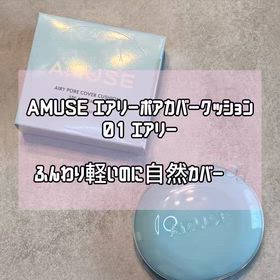 ふんわり軽いのに自然にカバー✨AMUSEのクッションファンデ使ってみたの画像
