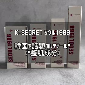 韓国で話題♡K-SECRETのレチナールシリーズで夜スキンケアを楽しんでるよ✨の画像