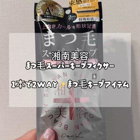 1本で2役！まつ毛をキープするフィクサーをレビューの画像