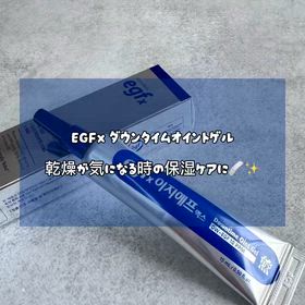 乾燥が気になる時のスキンケアに♡ EGFx ダウンタイムオイントゲルを使ってみた✨の画像