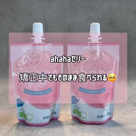 矯正中の“ちょい食べたい”に✨マウスピースのままOKなahahaゼリーの画像