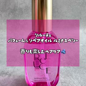 リルーチェ パフューム＆ リペアオイル ルミナスベリー｜しっとりまとまる使い心地と爽やかな香り♪の画像