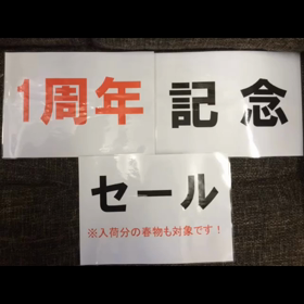一周年記念セールの画像