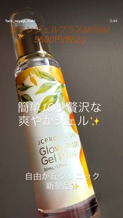 自由が丘クリニック新製品✨スキンジェルプラスM50mlの記事動画