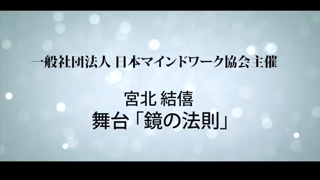 それぞれのストーリーが感動を呼ぶ「鏡の法則」の記事動画