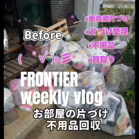 家の片づけ不用品回収はフロンティアグループへの画像