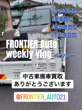 本日の廃車中古車買取りはライフ 廃車買取りはフロンティアオートへの記事動画