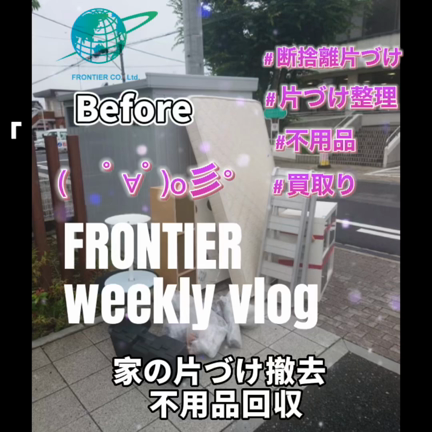 家の片づけ不用品回収買取りはフロンティアグループへの記事動画