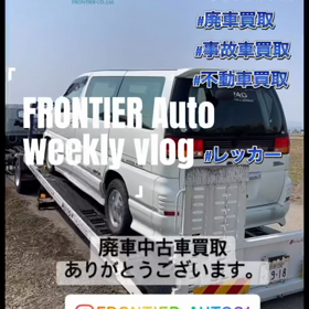 本日の廃車中古車買取 エルグランド 廃車買取はフロンテ  ィアオートの画像