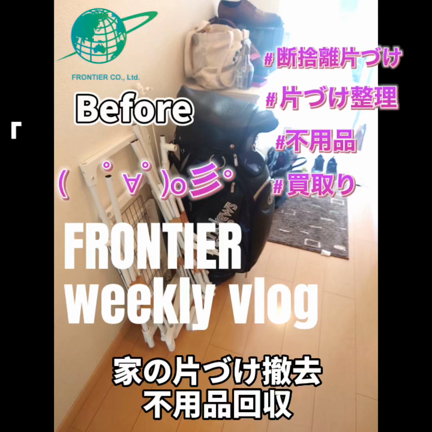 家の片づけ不用品回収買取りはフロンティアグループへの記事動画
