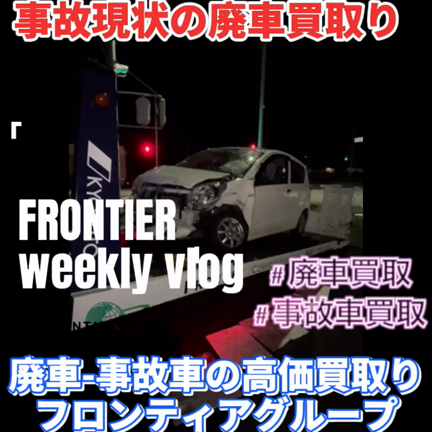 事故現状 事故車買取りはフロンティアオートへの記事動画