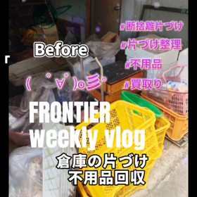 家の片づけ不用品回収はフロンティアグループへの画像