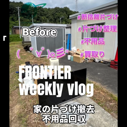 家の片づけ不用品回収買取りはフロンティアグループへの記事動画