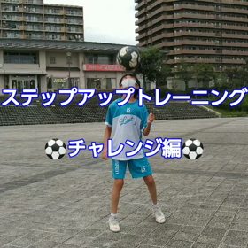 ⚽ステップアップトレーニング⚽チャレンジ編の画像