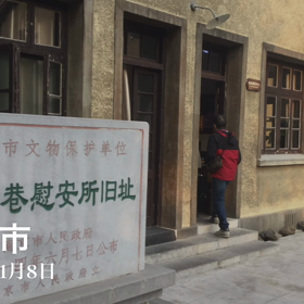 ”日本軍が設置した慰安所旧跡展示館　南京利済巷”の画像