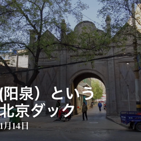”北京ダック美味しかった 中国 山西省 陽泉 天外天”の画像