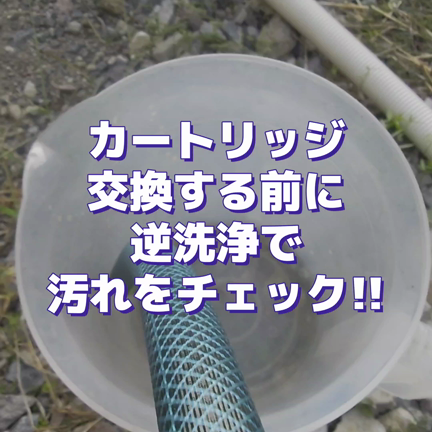 【メンテナンス】はじめてのカートリッジ交換！（長崎県）オール浄水・セントラル浄水器の記事動画